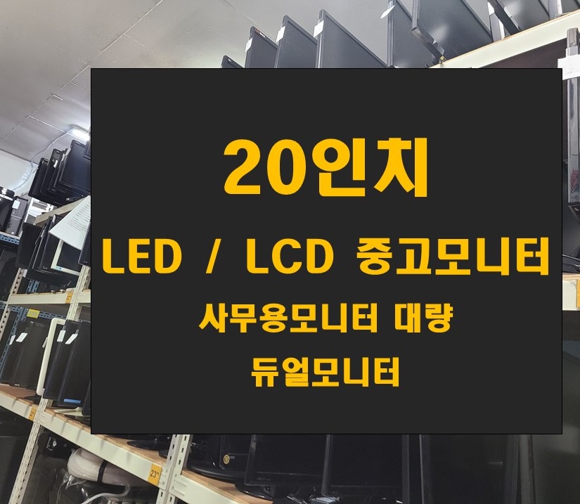 20인치 중고모니터 20인치LED