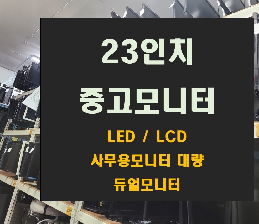 중고모니터 LED모니터 LCD 23인치모니터 