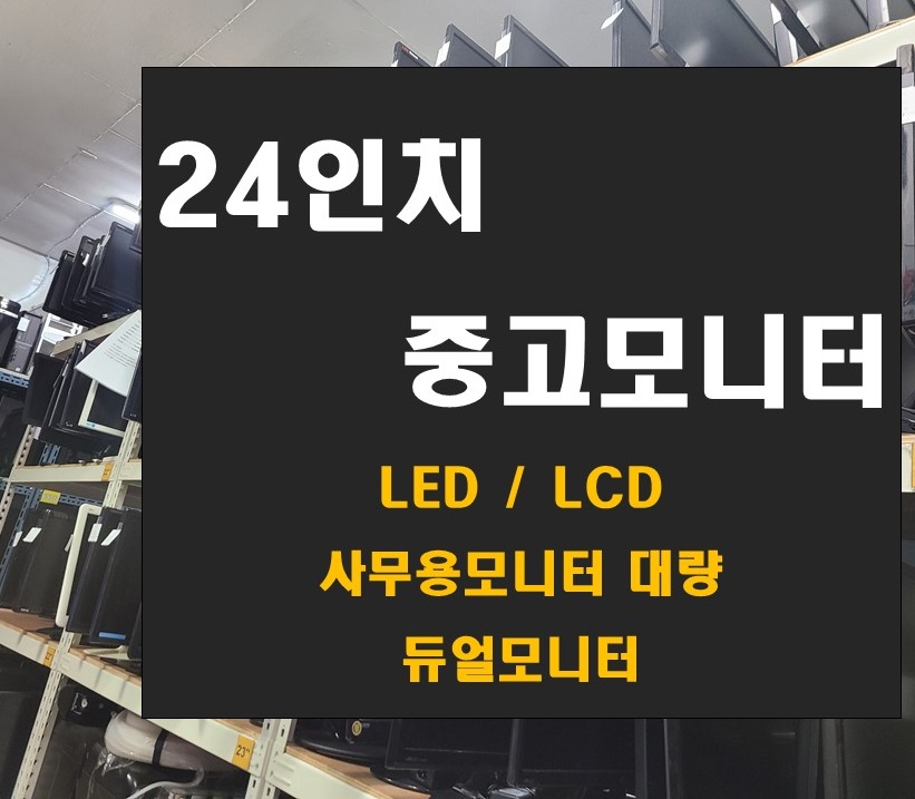 24인치 중고모니터 24인치LED모니터 24인치 LCD모니터