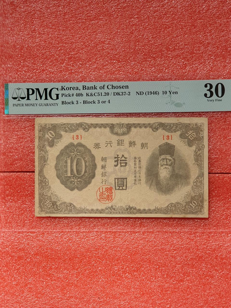옛날돈 옛날지폐 조선은행권 병십원 PMG30등급 초판3번