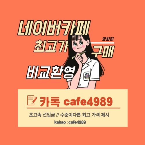 네이버카페 구매합니다.