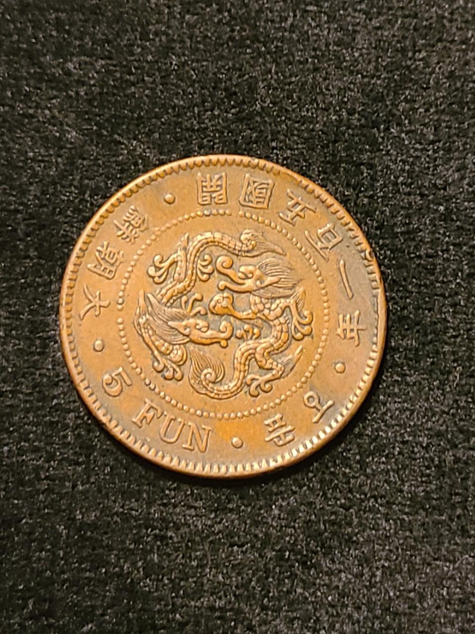 근대사 - 조선개국 501년 (1892년) 오푼 주화 극미품