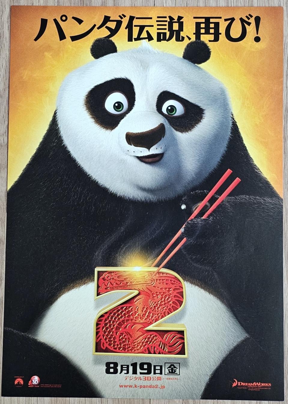 만화영화 쿵푸 팬더 전단지