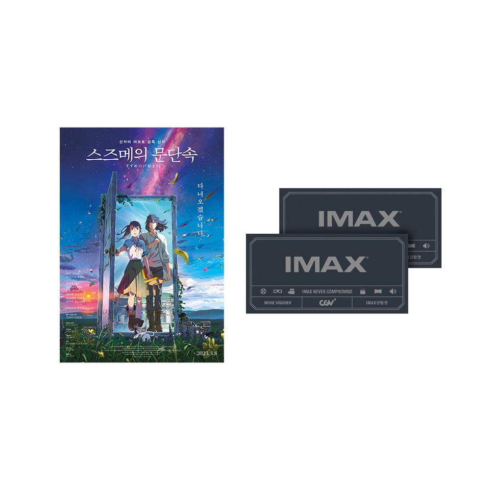 (대리예매X) 스즈메의 문단속 IMAX 관람권