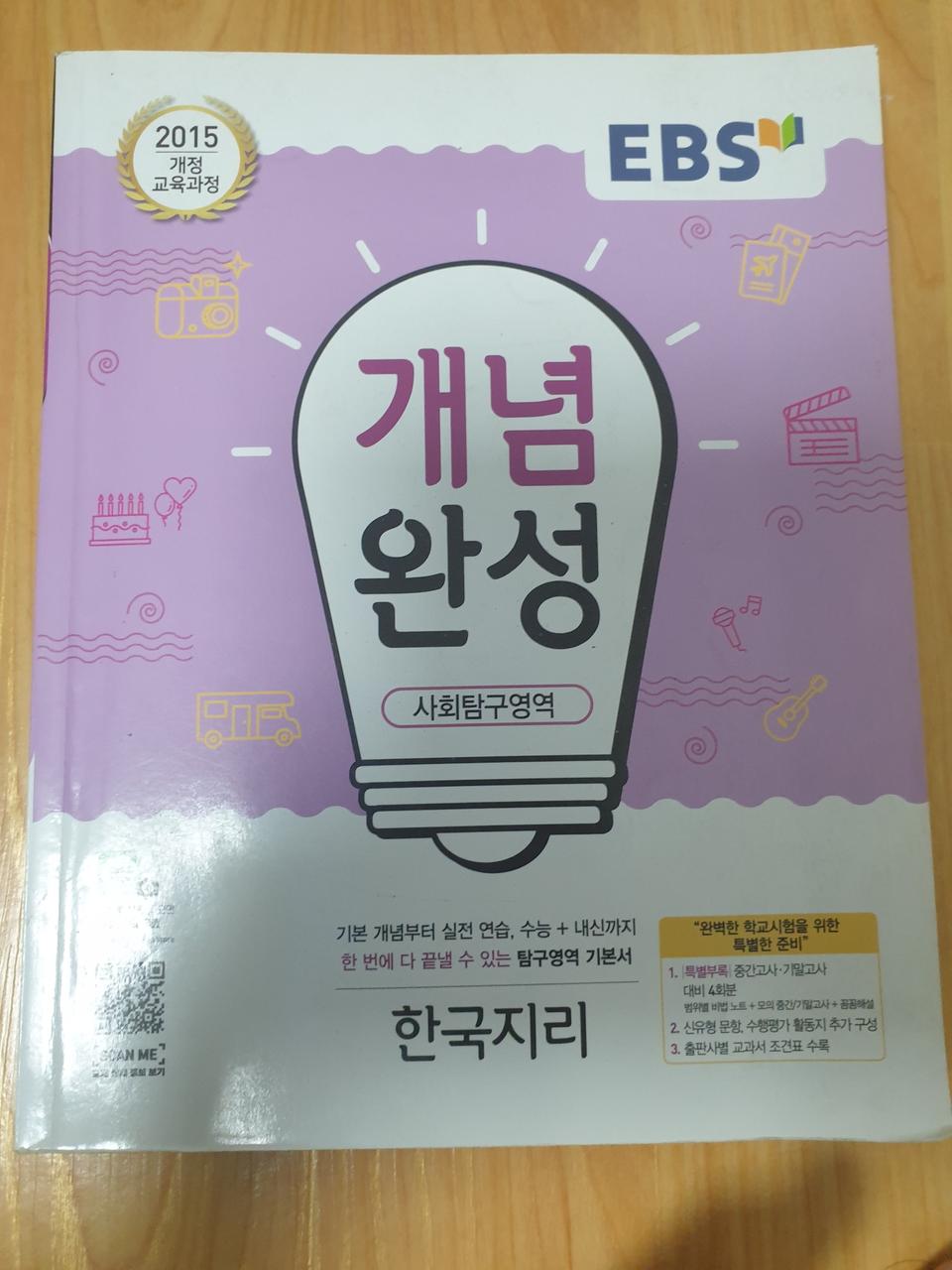 개념완성 한국지리 원가1580ㅇ