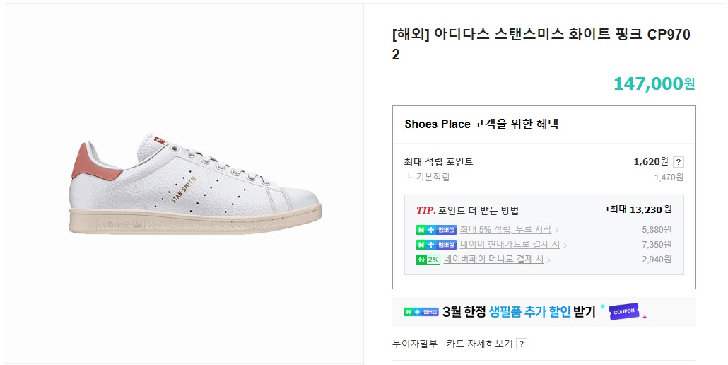 아디다스 신발 사이즈 230 (스탠스미스)