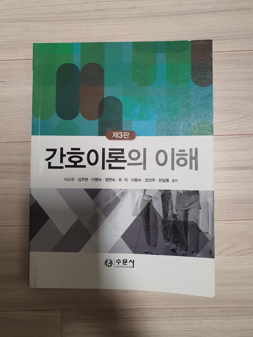 간호이론의 이해. 이소우외. 수문사