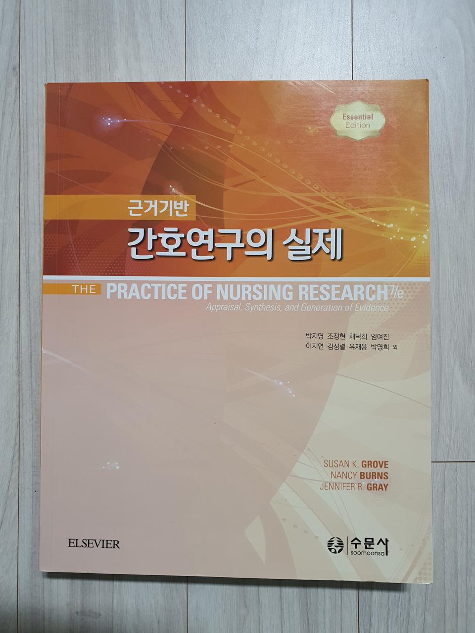 간호연구의 실제. 박지영외. 수문사. 엘스비어