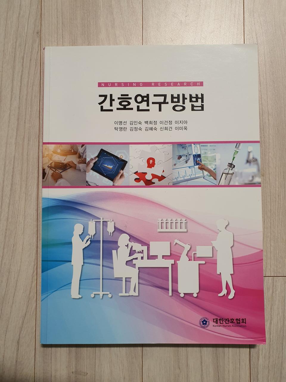 간호연구방법, 대한간호협회, 이명선외