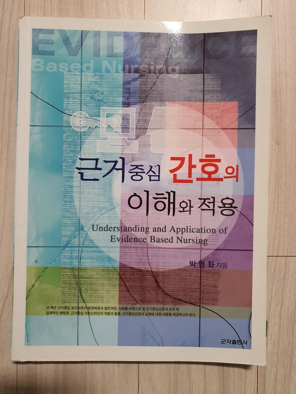 근거중심간호와이해 박명화외, 군자출판사