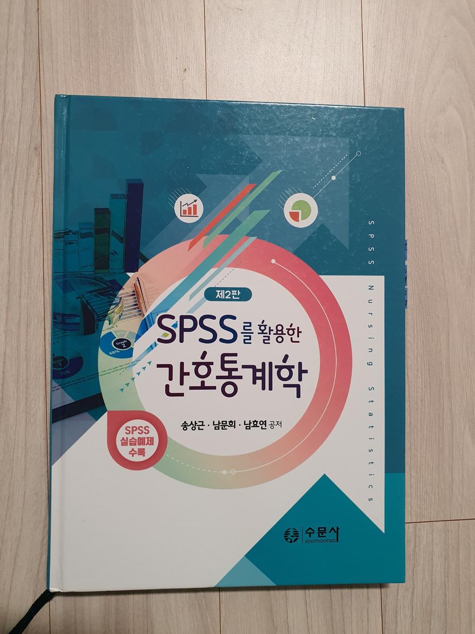 SPSS를 활용한 간호통계학