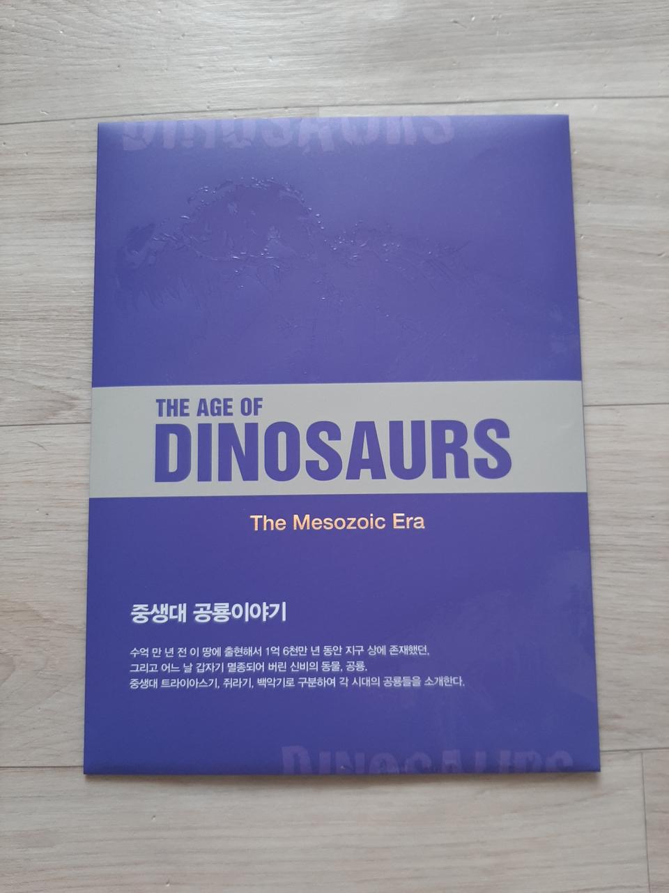 우표첩 (우표박물관발행)중생대 공룡 이야기