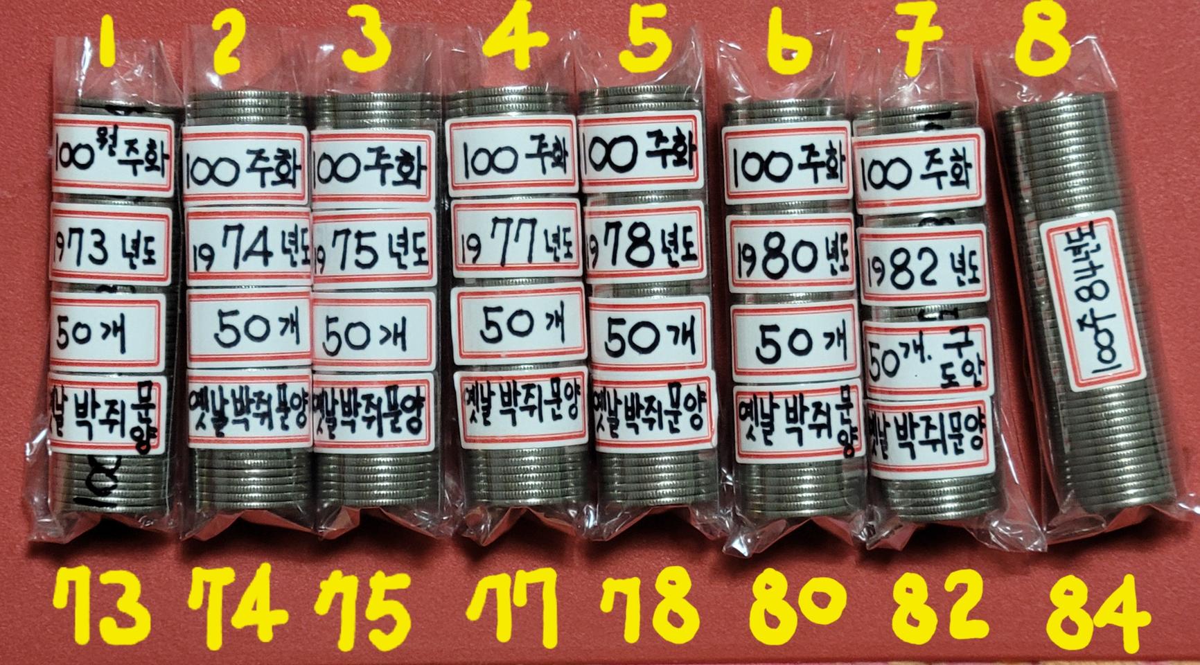 100원 동전 연도별 50개씩 8줄 한국은행 조폐공사 도매
