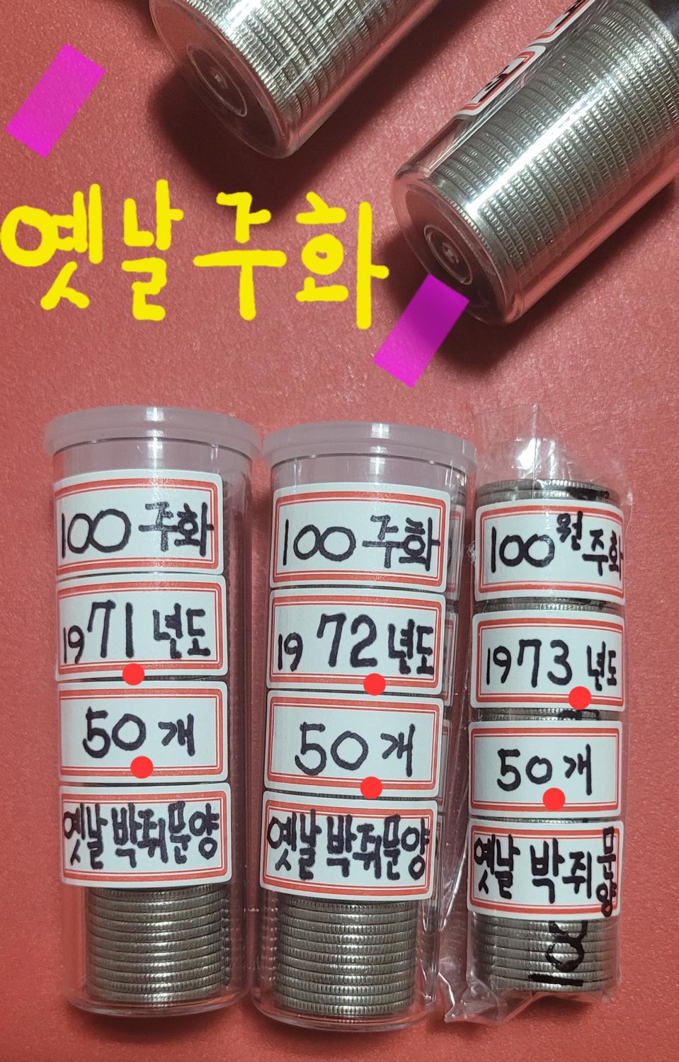 71년 72년 73년 100원 50개 롤케이스 옛날 동전 한국은행