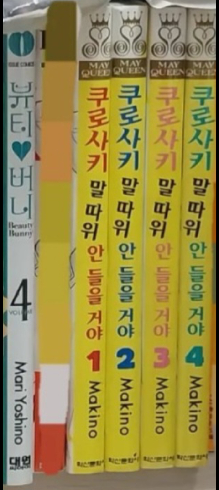만화] 쿠로사키말따위안들을거야1-4권세트 +뷰티버니4권(낱권1권)