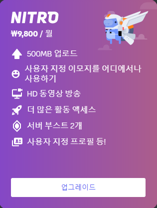 디스코드 니트로 최저가 1년
