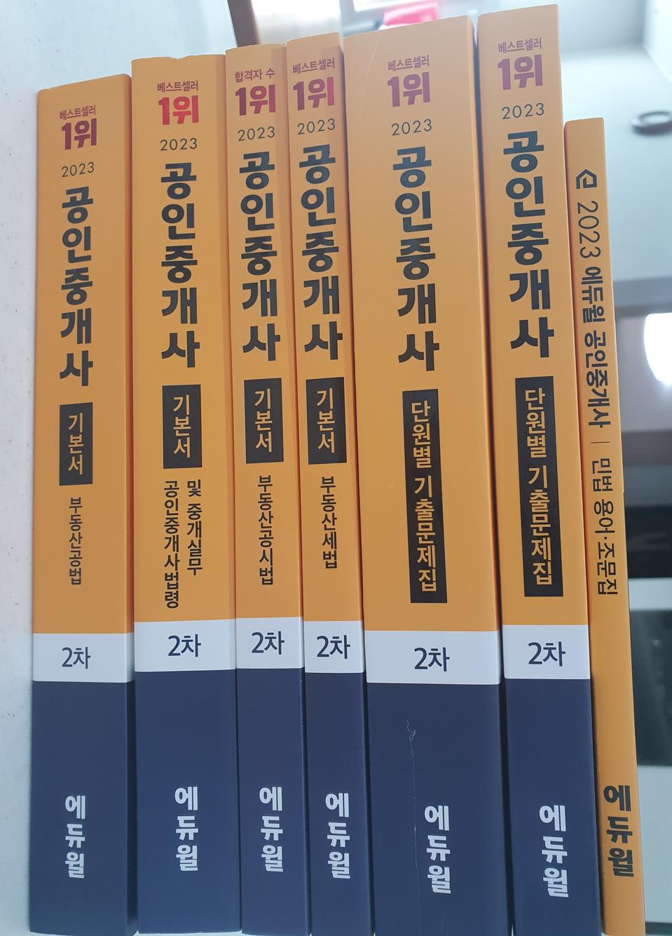 에듀윌 공인중개사 2023년 2차 새책