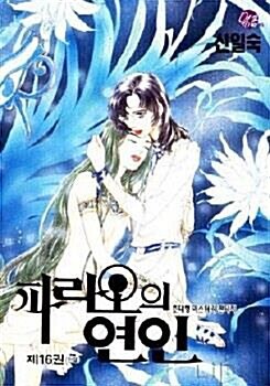 [만화책/중고]파라오의 연인 1~16권(완결)/무료배송