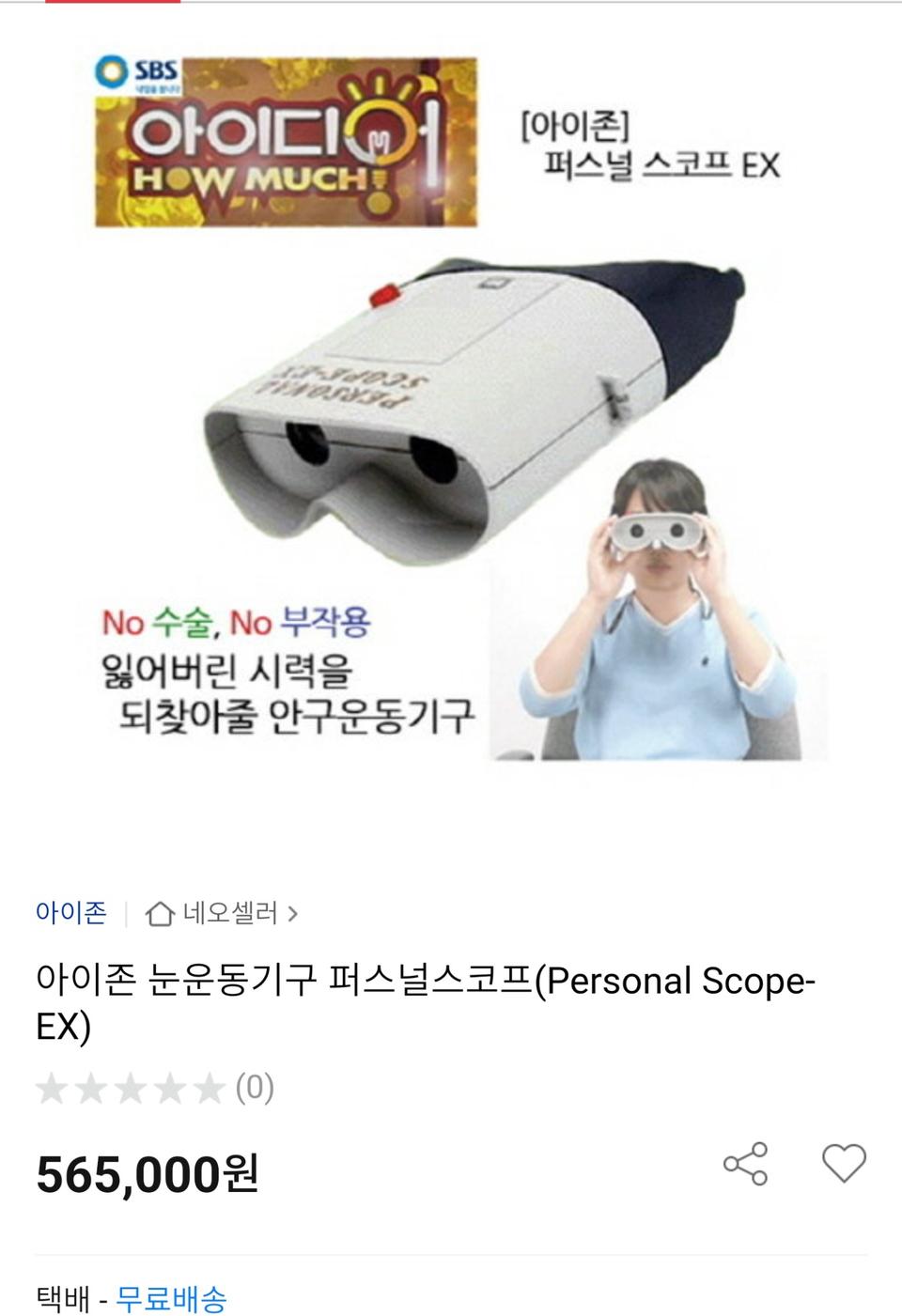 시력회복기 아이존 퍼스널스코프EX 판매.