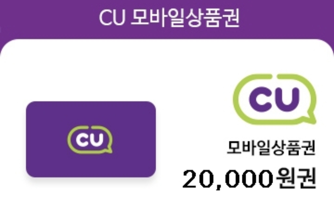 씨유 CU 2만원 편의점 상품권 6월23일까지