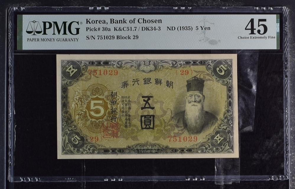 조선은행 개오원 45등급 지폐 판매