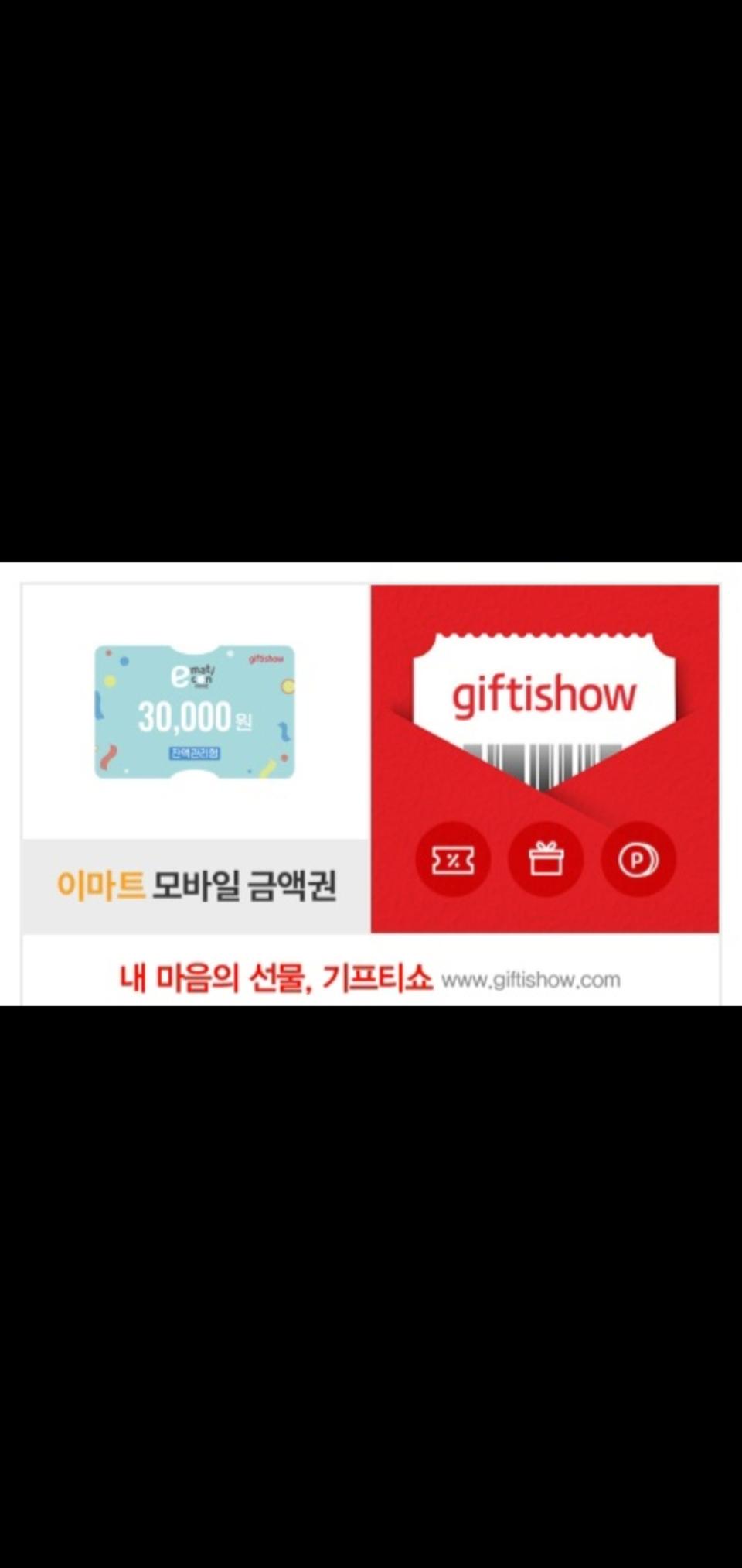 모바일 이마트교환권