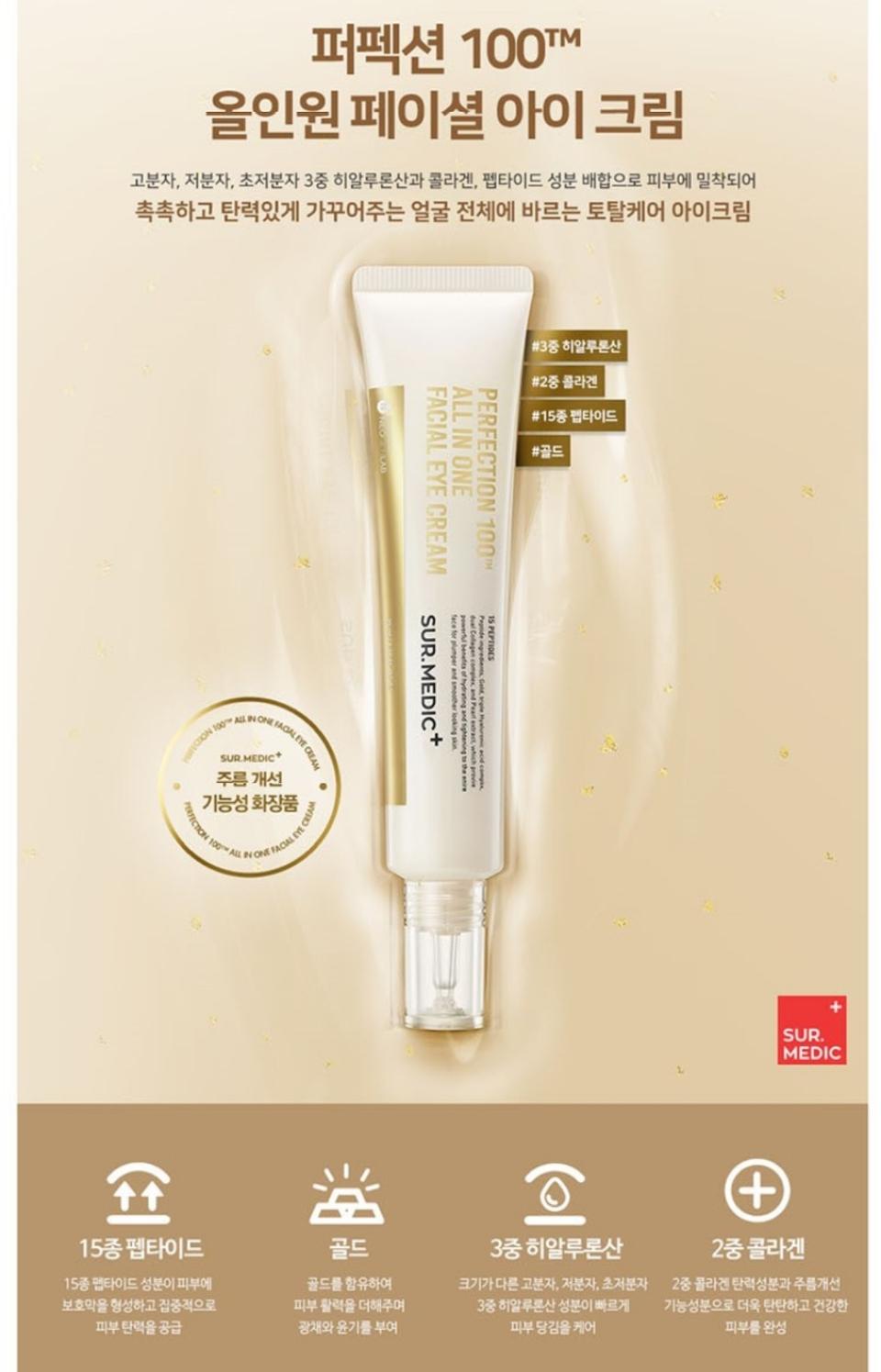 써메딕퍼펙션100 올인원 아이크림