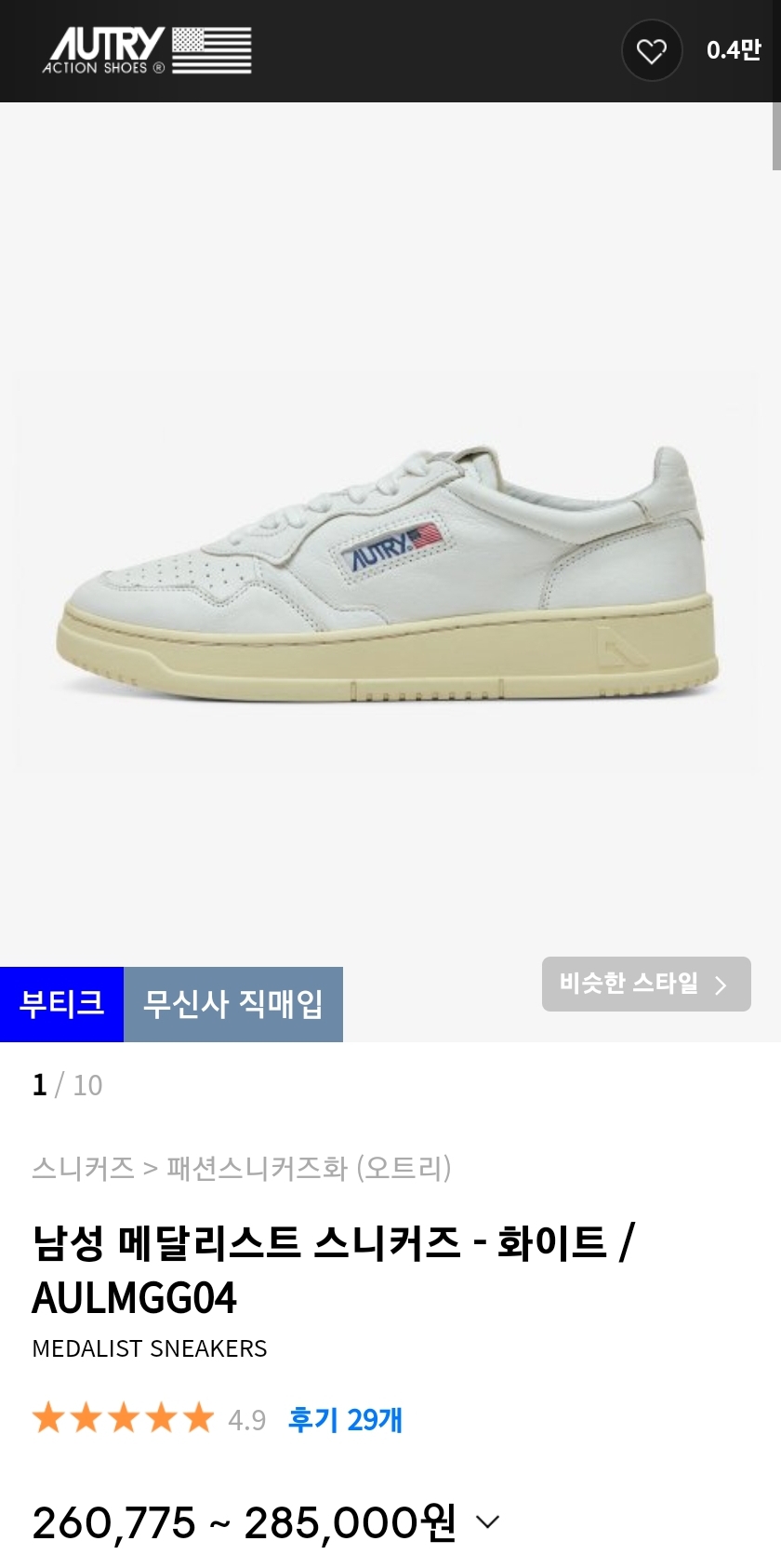 오트리 고트스킨 화이트탭 41사이즈