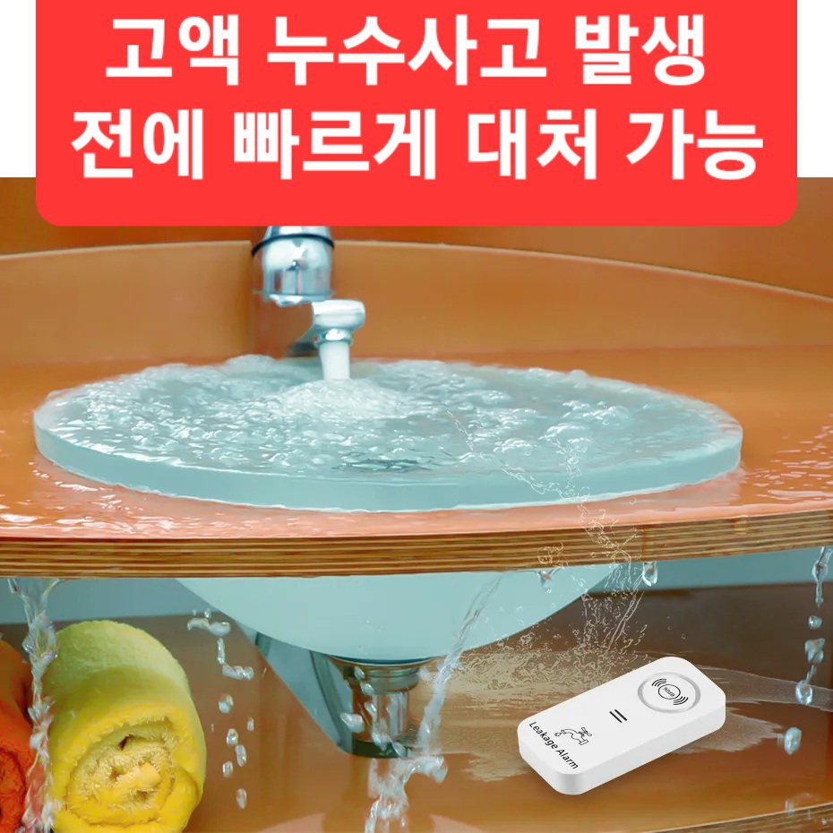 가정 필수 안전용품 누수 감지기경보기