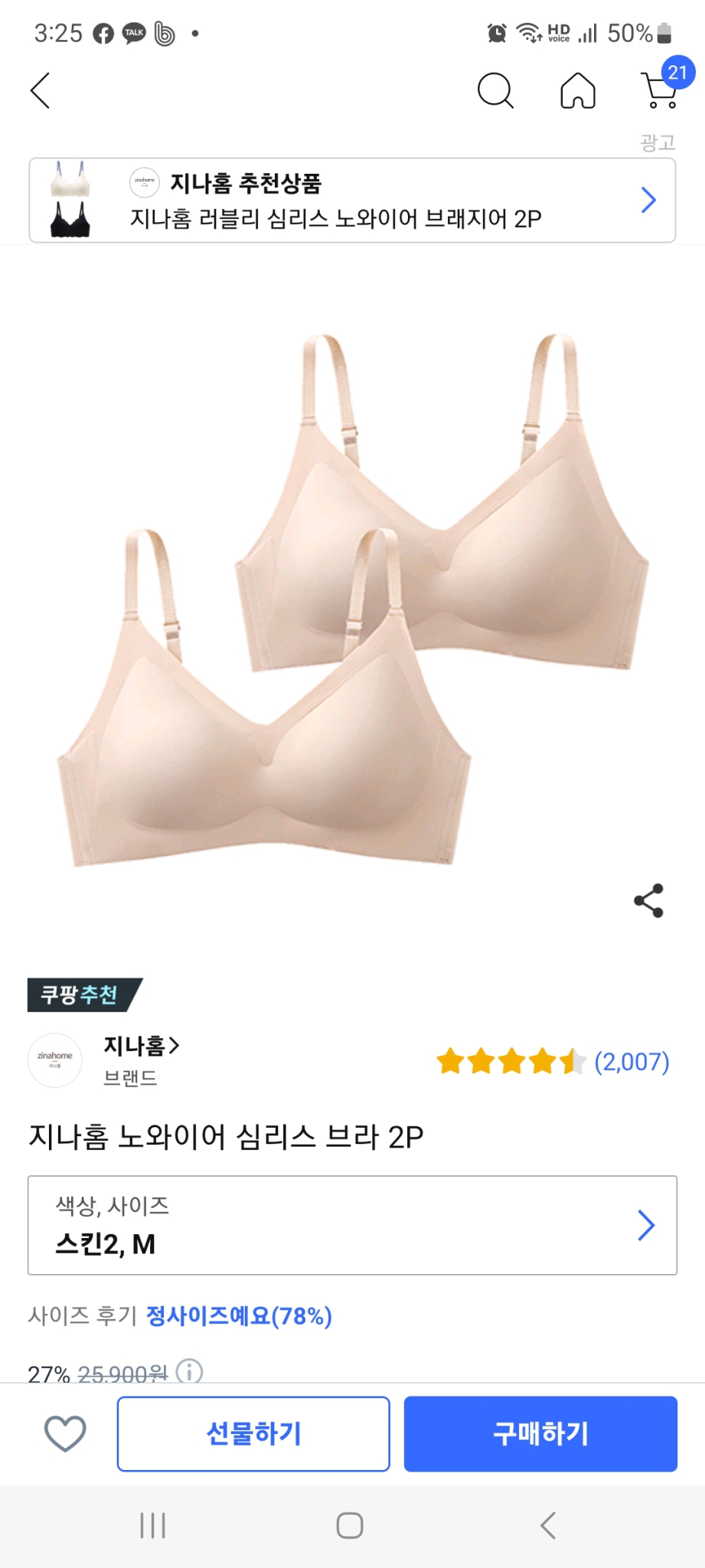 지나홈 노와이어 심리스 브라 2P m