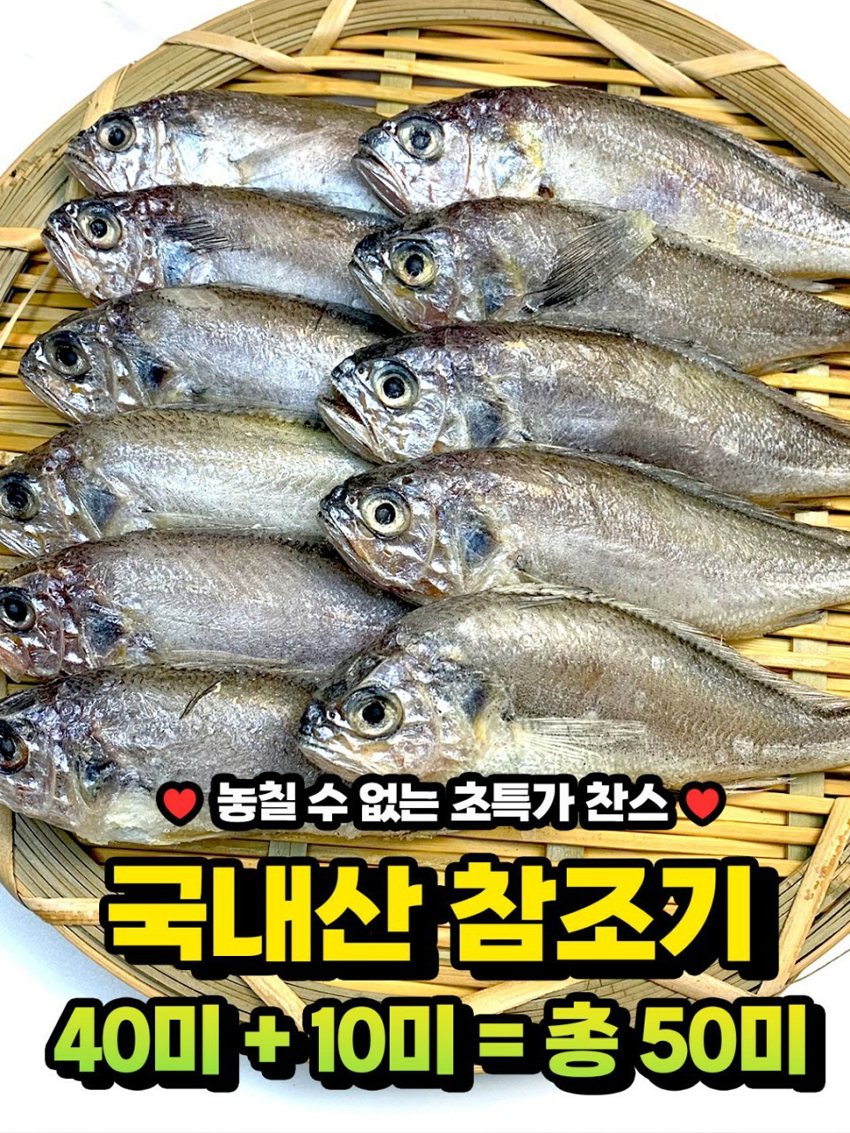 실속 참조기(급냉) 40미+10