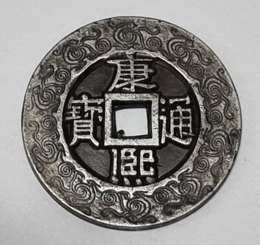 A11147- 희귀 당희통보 은화, 중국 은화