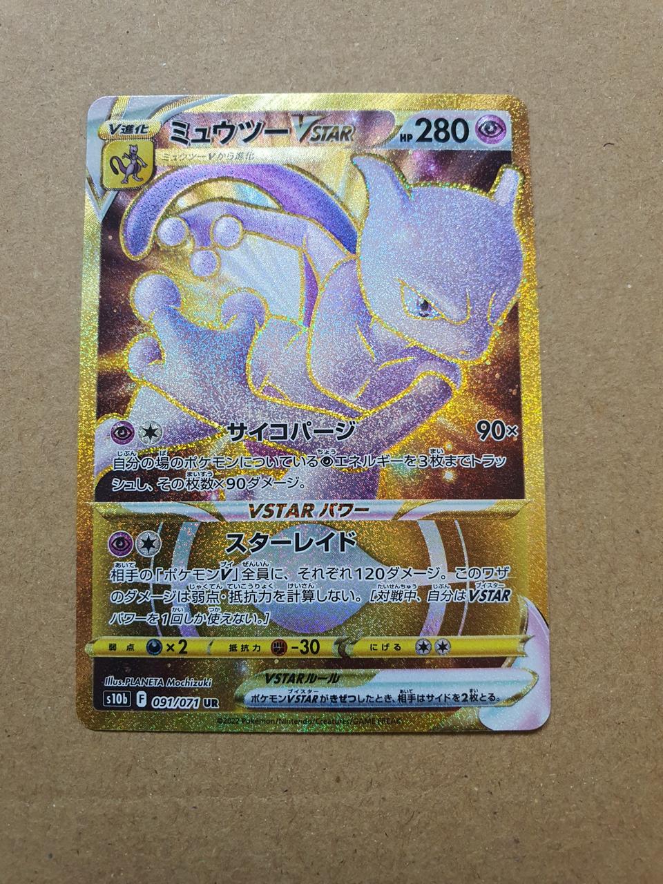 뮤츠 vstar ur 일본판