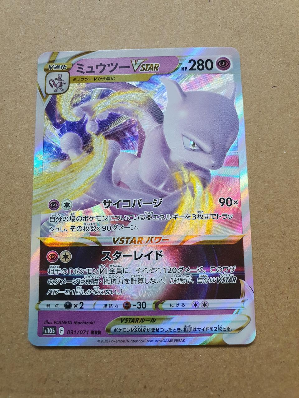포켓몬카드 뮤츠 vstar rrr 일본판