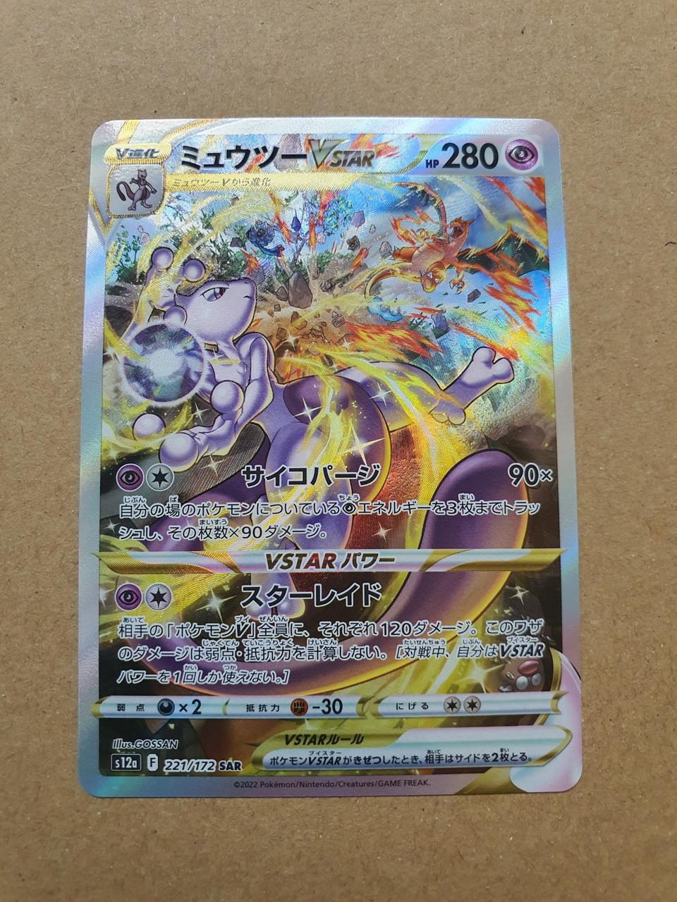포켓몬카드 뮤츠 vstar SAR 일본판