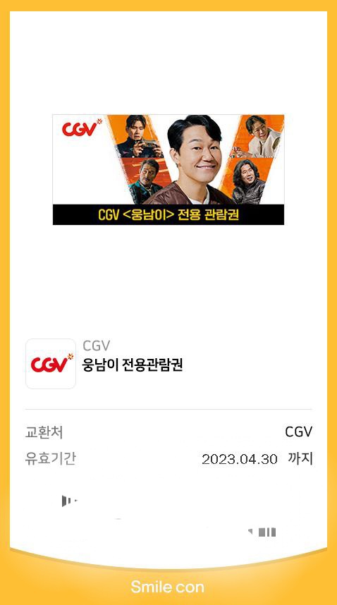 CGV 웅남이전용관람권