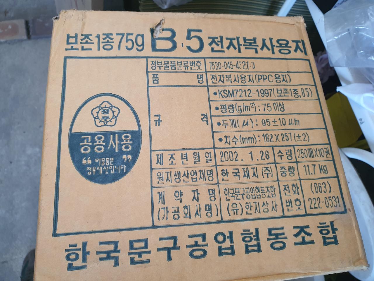 미개봉 복사용지B5 박스2500매