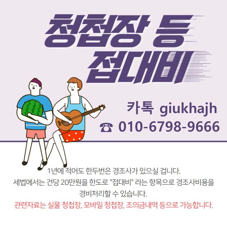 2025년 청첩장 부고장 접대비 종합소득세 접대비 경조사자료 판매