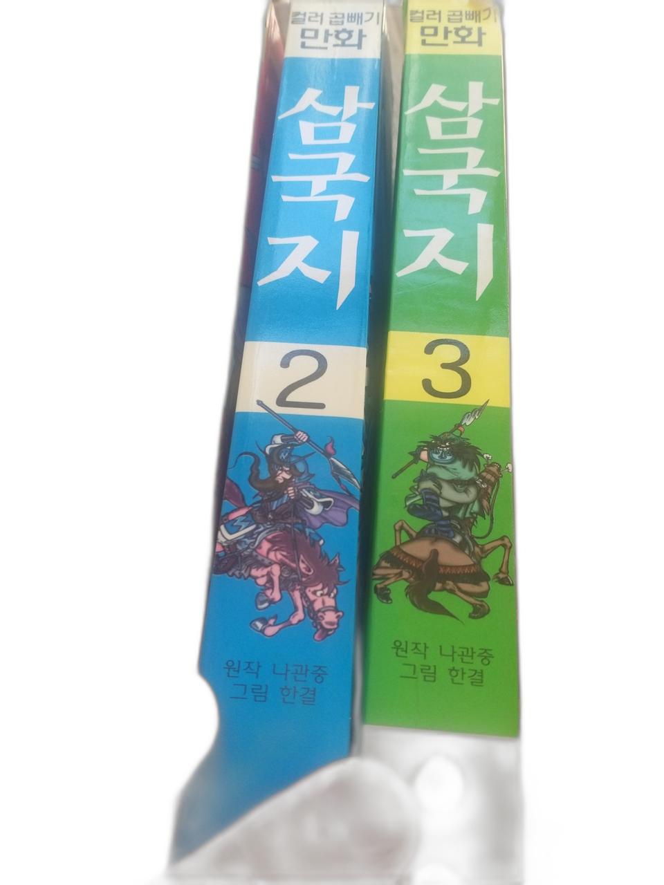 컬러 곱빼기 만화 삼국지