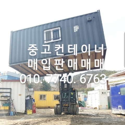 010.7740.6763 중고컨테이너 매입 중고컨테이너 삽니다