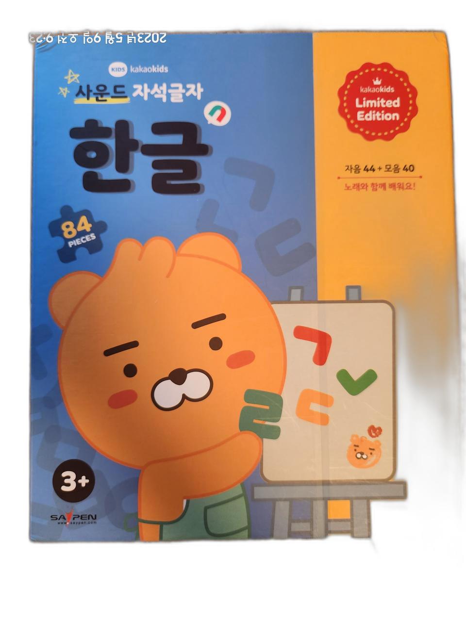 카카오키즈 사운드 자석글자 (한글)