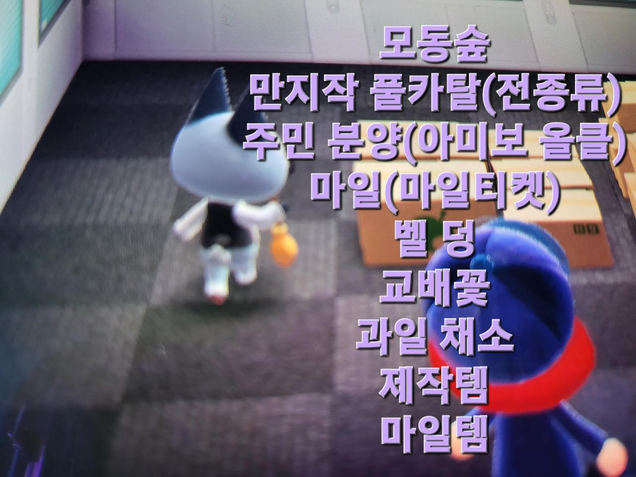 모동숲 풀카탈 주민분양 만지작 마일 벨 덩 교배꽃 마일티켓 과일