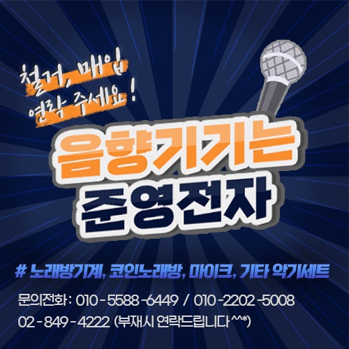 노래방기계 음향기계 매입합니다.