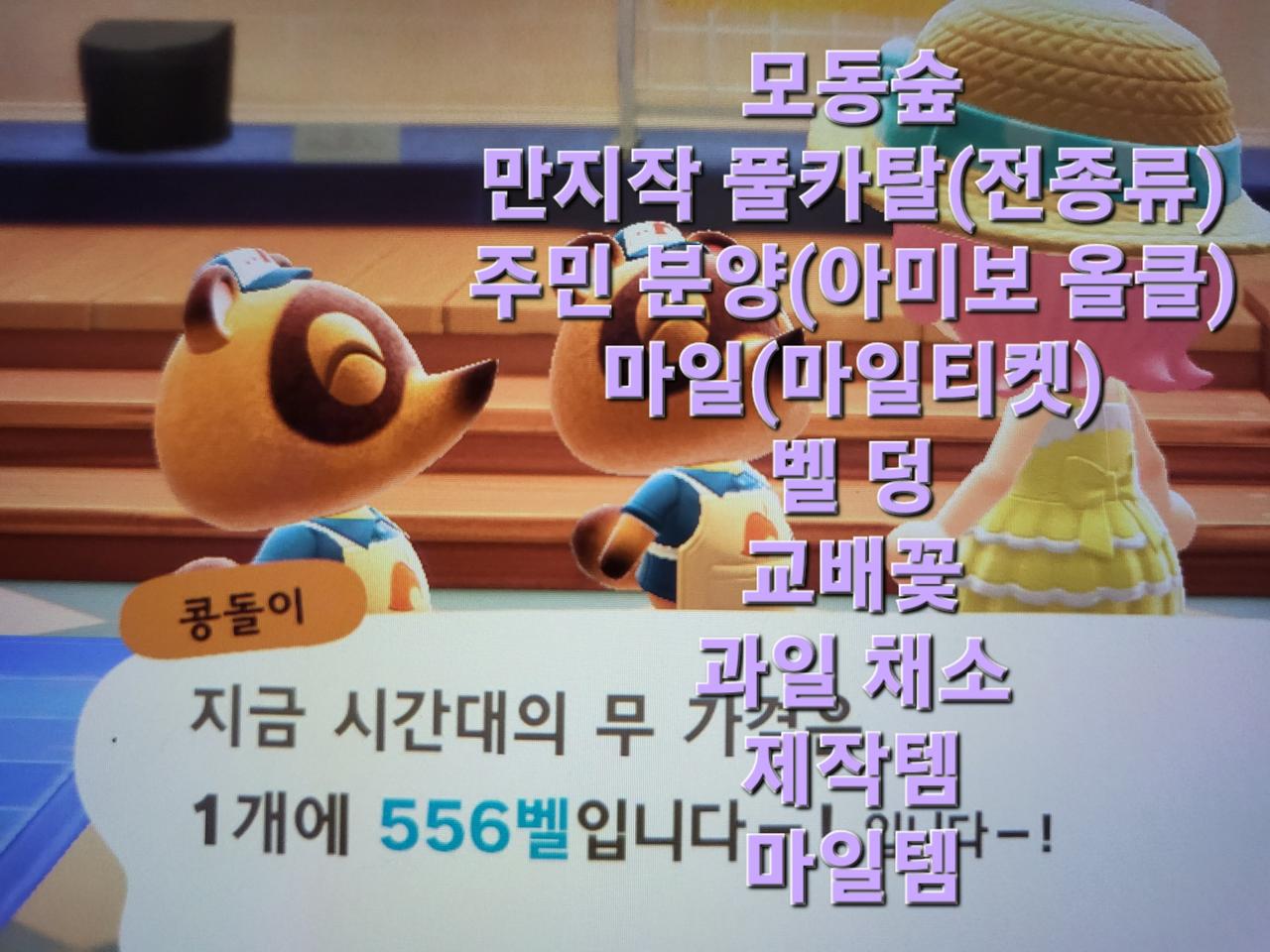 모동숲 분양 풀카탈 만지작 동물의숲 교배꽃 벨 덩 마일 마일티켓