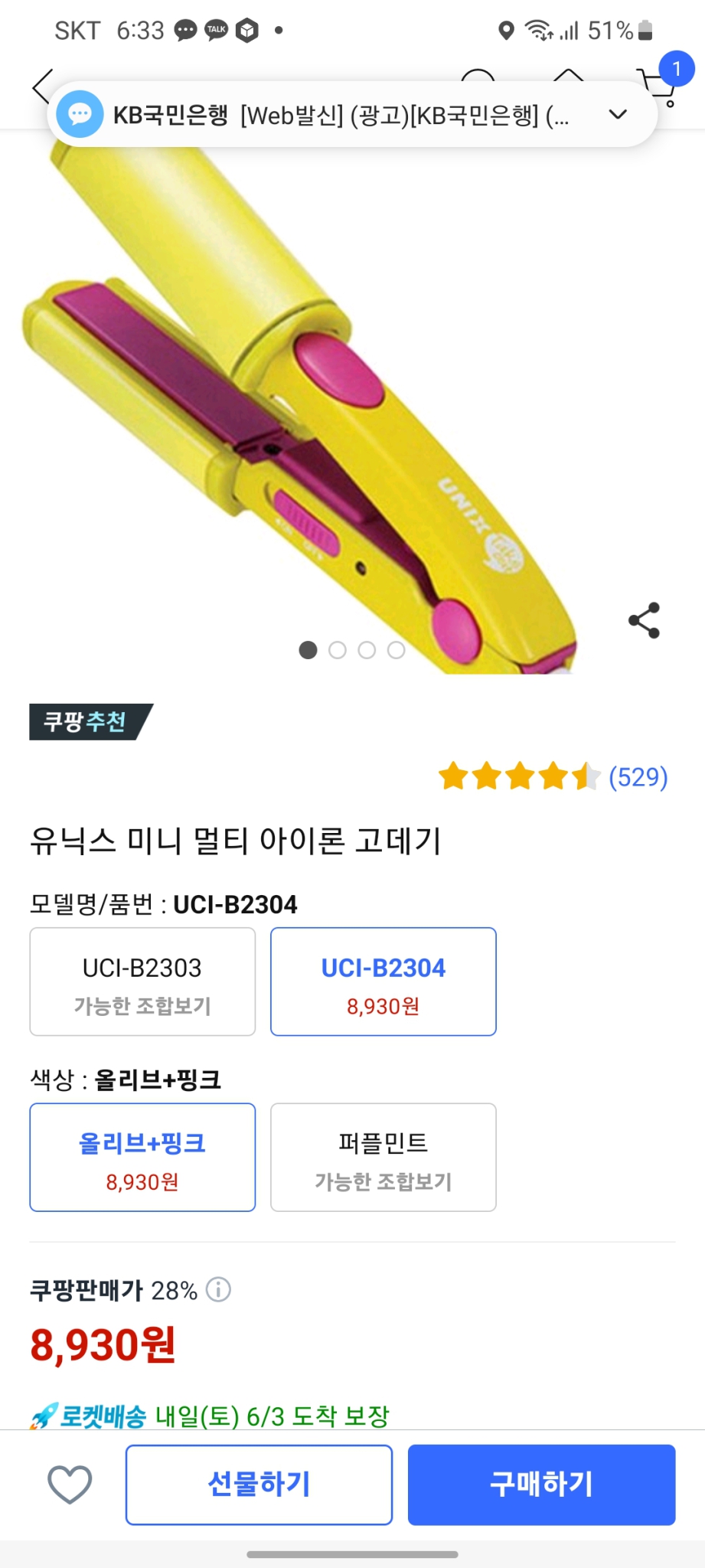 유닉스 미니고데기