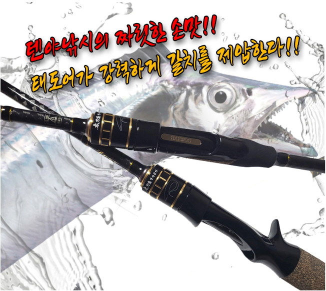 티탄 텐야갈치 로드(1번대2개)-최고의 가성비,고탄성카본