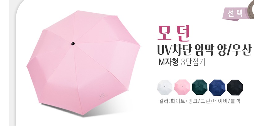 자외선 차단 암막 양산/우산