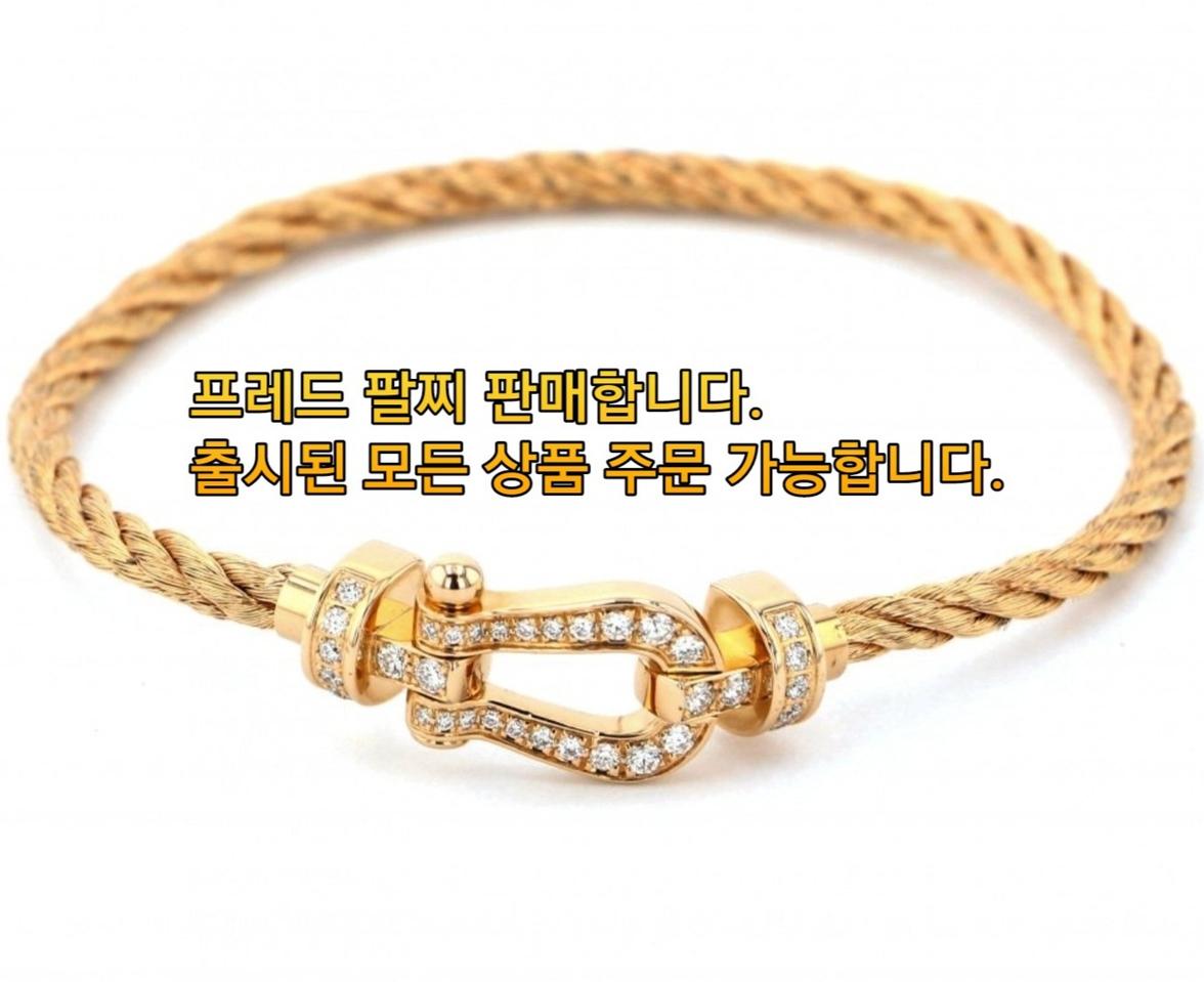 진짜 상위권 부자들 만 구입하는 제품 프레드팔찌 판매합니다.
