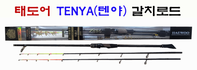 텐야 갈치로드 태도어-갈치전용대-볼락,쭈꾸미,호래기,갑오징어까지