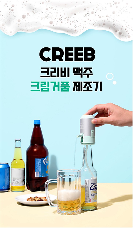 무배)크리비 맥주거품 제조기